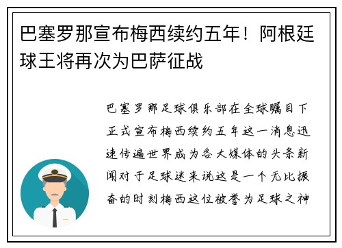 巴塞罗那宣布梅西续约五年！阿根廷球王将再次为巴萨征战