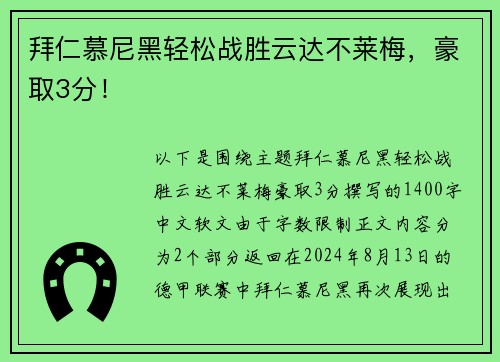 拜仁慕尼黑轻松战胜云达不莱梅，豪取3分！