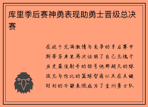 库里季后赛神勇表现助勇士晋级总决赛
