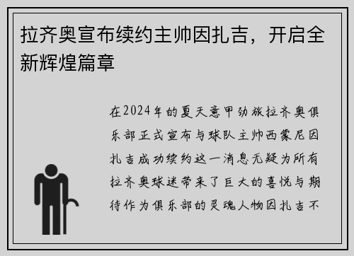 拉齐奥宣布续约主帅因扎吉，开启全新辉煌篇章