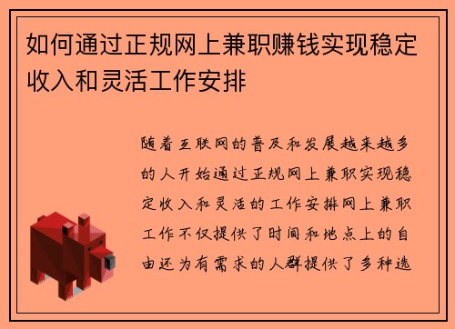 如何通过正规网上兼职赚钱实现稳定收入和灵活工作安排