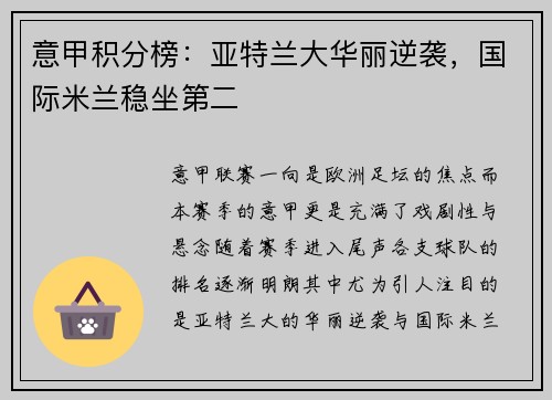 意甲积分榜：亚特兰大华丽逆袭，国际米兰稳坐第二