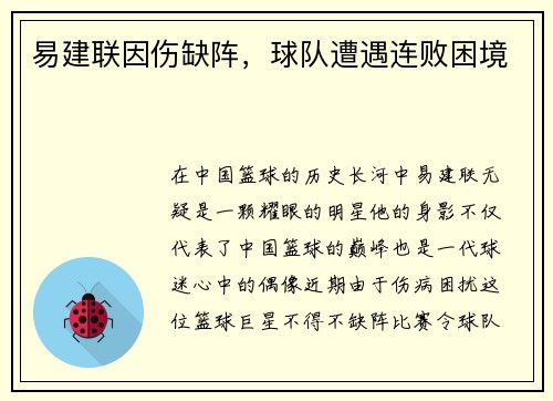 易建联因伤缺阵，球队遭遇连败困境