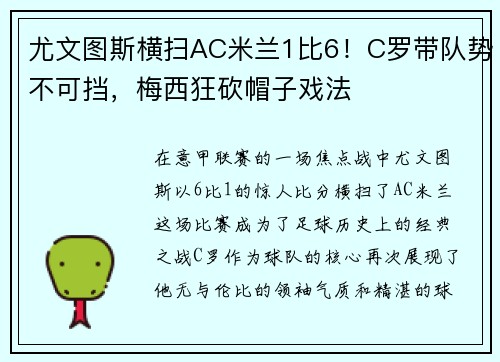 尤文图斯横扫AC米兰1比6！C罗带队势不可挡，梅西狂砍帽子戏法