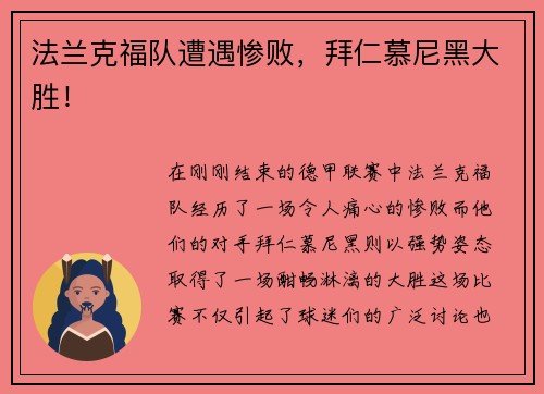 法兰克福队遭遇惨败，拜仁慕尼黑大胜！