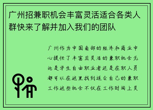广州招兼职机会丰富灵活适合各类人群快来了解并加入我们的团队