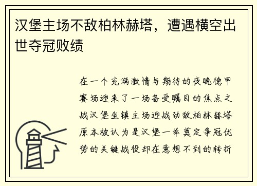 汉堡主场不敌柏林赫塔，遭遇横空出世夺冠败绩