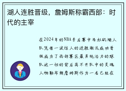 湖人连胜晋级，詹姆斯称霸西部：时代的主宰