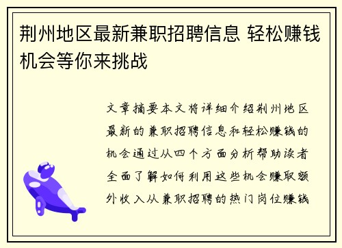荆州地区最新兼职招聘信息 轻松赚钱机会等你来挑战
