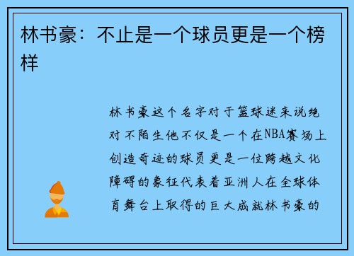 林书豪：不止是一个球员更是一个榜样