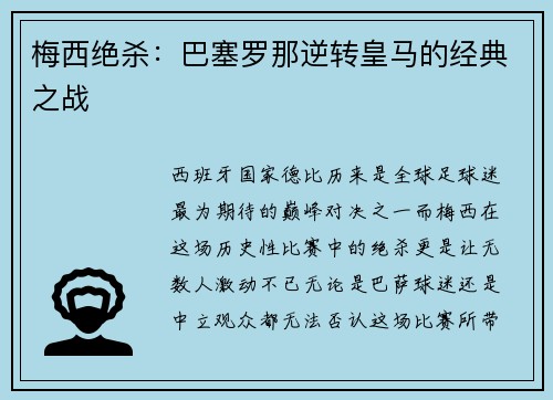 梅西绝杀：巴塞罗那逆转皇马的经典之战