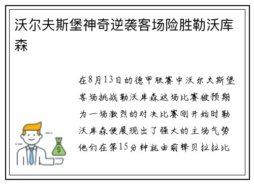 沃尔夫斯堡神奇逆袭客场险胜勒沃库森