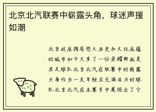 北京北汽联赛中崭露头角，球迷声援如潮