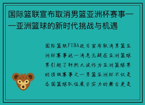国际篮联宣布取消男篮亚洲杯赛事——亚洲篮球的新时代挑战与机遇