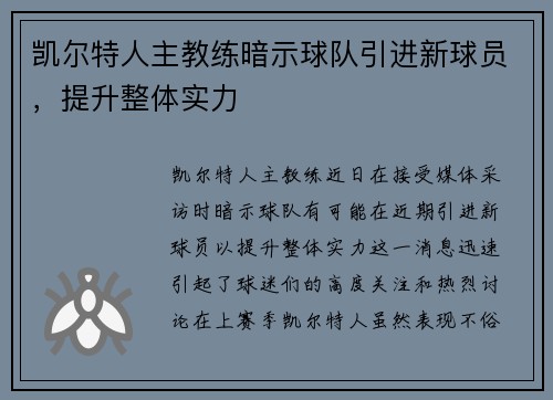 凯尔特人主教练暗示球队引进新球员，提升整体实力