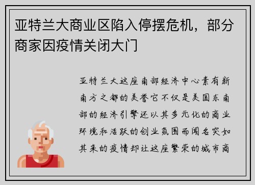 亚特兰大商业区陷入停摆危机，部分商家因疫情关闭大门