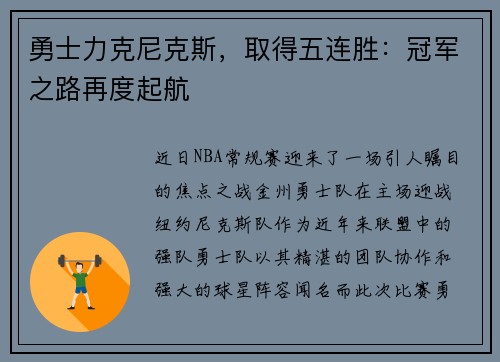 勇士力克尼克斯，取得五连胜：冠军之路再度起航