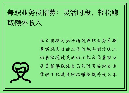 兼职业务员招募：灵活时段，轻松赚取额外收入
