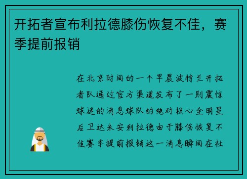 开拓者宣布利拉德膝伤恢复不佳，赛季提前报销
