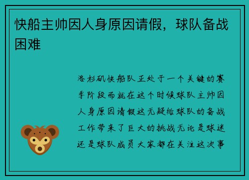 快船主帅因人身原因请假，球队备战困难