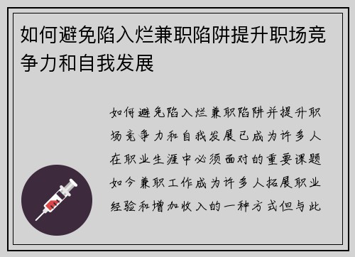 如何避免陷入烂兼职陷阱提升职场竞争力和自我发展