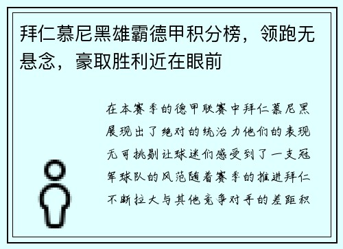 拜仁慕尼黑雄霸德甲积分榜，领跑无悬念，豪取胜利近在眼前