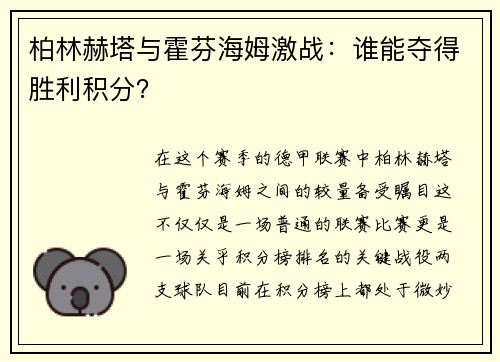 柏林赫塔与霍芬海姆激战：谁能夺得胜利积分？