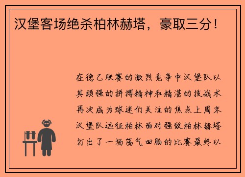 汉堡客场绝杀柏林赫塔，豪取三分！
