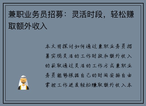 兼职业务员招募：灵活时段，轻松赚取额外收入