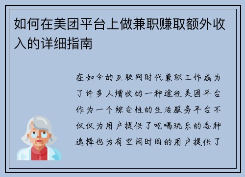 如何在美团平台上做兼职赚取额外收入的详细指南