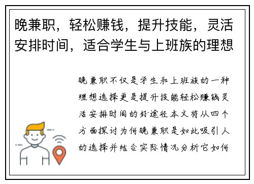 晚兼职，轻松赚钱，提升技能，灵活安排时间，适合学生与上班族的理想选择