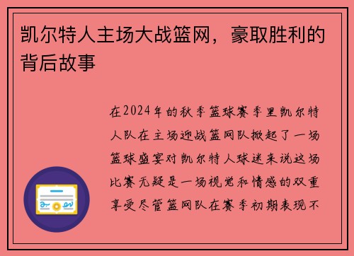 凯尔特人主场大战篮网，豪取胜利的背后故事