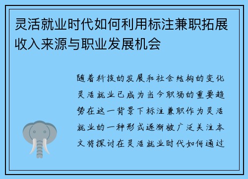 灵活就业时代如何利用标注兼职拓展收入来源与职业发展机会