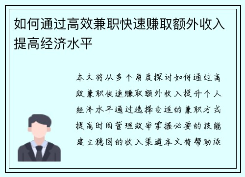 如何通过高效兼职快速赚取额外收入提高经济水平