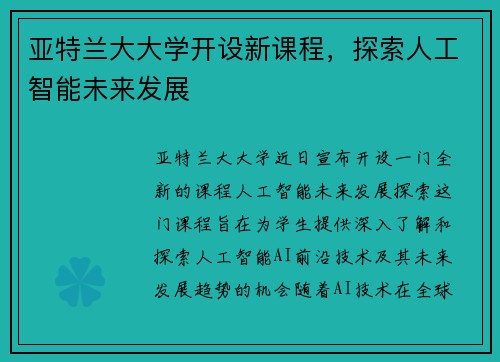 亚特兰大大学开设新课程，探索人工智能未来发展