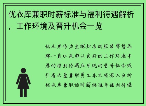 优衣库兼职时薪标准与福利待遇解析，工作环境及晋升机会一览