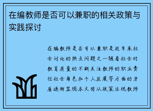 在编教师是否可以兼职的相关政策与实践探讨