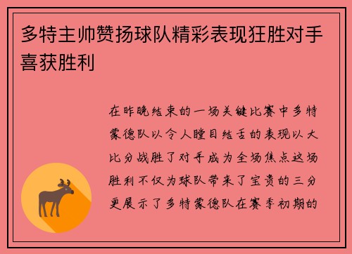 多特主帅赞扬球队精彩表现狂胜对手喜获胜利
