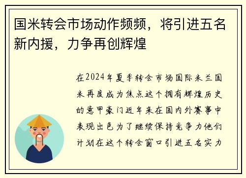 国米转会市场动作频频，将引进五名新内援，力争再创辉煌