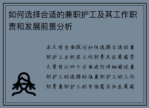 如何选择合适的兼职护工及其工作职责和发展前景分析