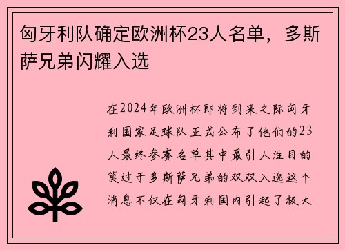 匈牙利队确定欧洲杯23人名单，多斯萨兄弟闪耀入选