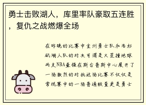 勇士击败湖人，库里率队豪取五连胜，复仇之战燃爆全场