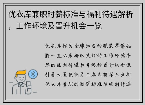 优衣库兼职时薪标准与福利待遇解析，工作环境及晋升机会一览