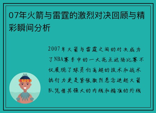 07年火箭与雷霆的激烈对决回顾与精彩瞬间分析