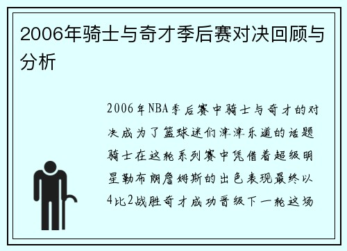 2006年骑士与奇才季后赛对决回顾与分析