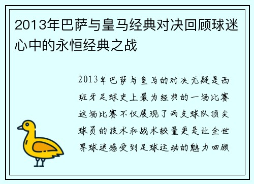 2013年巴萨与皇马经典对决回顾球迷心中的永恒经典之战