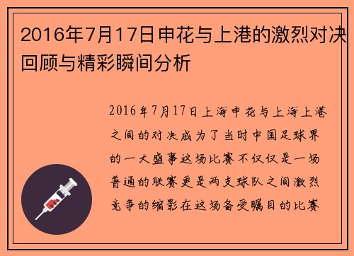 2016年7月17日申花与上港的激烈对决回顾与精彩瞬间分析
