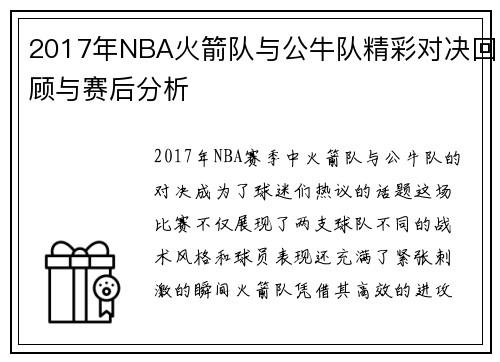 2017年NBA火箭队与公牛队精彩对决回顾与赛后分析