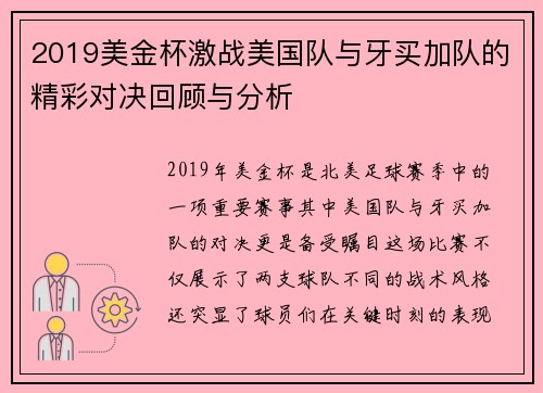 2019美金杯激战美国队与牙买加队的精彩对决回顾与分析