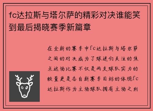 fc达拉斯与塔尔萨的精彩对决谁能笑到最后揭晓赛季新篇章